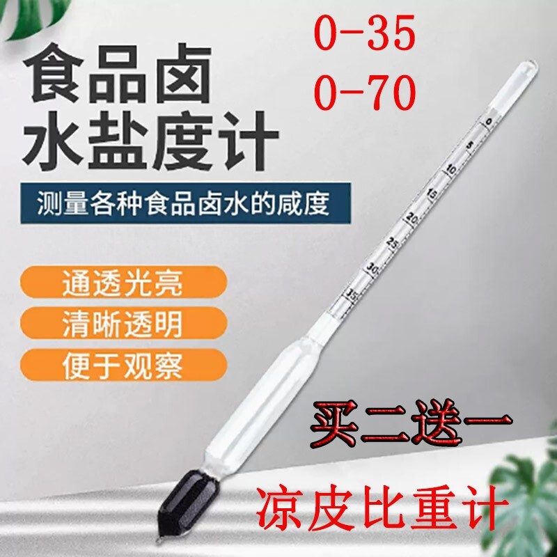 盐度计水比重计婆梅氏密度计波美度计 0-35卤水0-70凉皮面皮玻璃