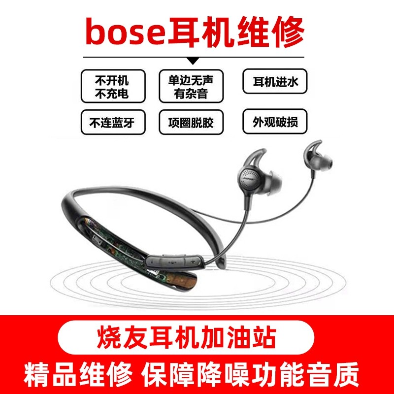 bose耳机维修qc30杂音修理脱胶 蓝牙音响音箱红灯配件换电池头梁属于什么档次？