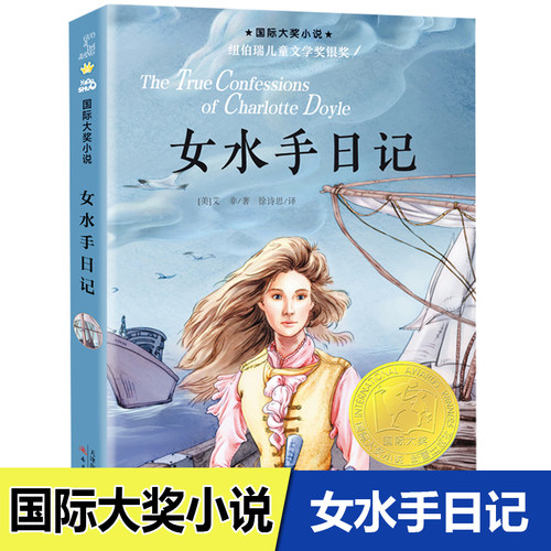 【正版】女水手日记 纽伯瑞儿童文学银奖 国际大奖小说 外国儿童文学女性意识觉醒小学生三四五六年级校园暑期课外成长小说故事书