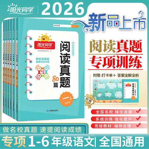 2026春新版阳光同学阅读真题80篇蓝天版一二三四五六年级上下册人教版小学语文阅读理解专项训练书课外阅读强化技巧与方法每日一练