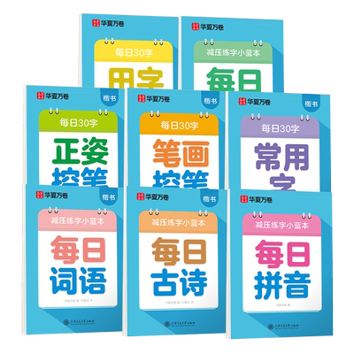 华夏万卷儿童减压练字小蓝本