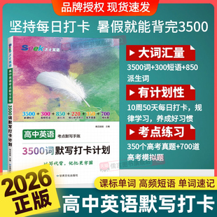 2026求索英语高中英语考点默写手账3500词默写打卡计划高考英语单词必背乱序版+高中语法全解新高考预习英语速记巧记考纲词汇大全