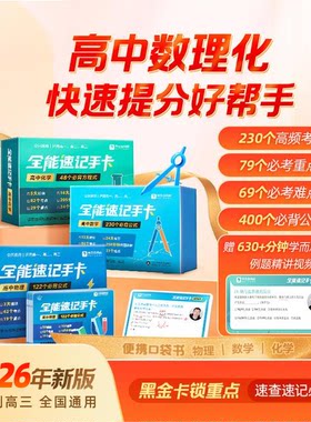 【抖音同款】学而思高中全能速记手卡数学物理化学高考数理化必会100题高一高二高三速查速记考点手册重难点口袋书籍随身带随时学