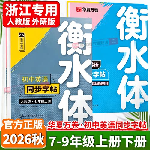 浙江专用26秋英语衡水体同步字帖