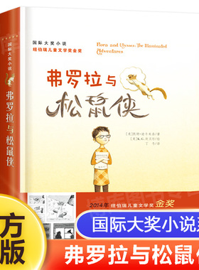 【正版】 弗罗拉与松鼠侠 国际大奖小说读物新蕾出版社 小学二三四五六年级小学生必读课外阅读书儿童读物文学