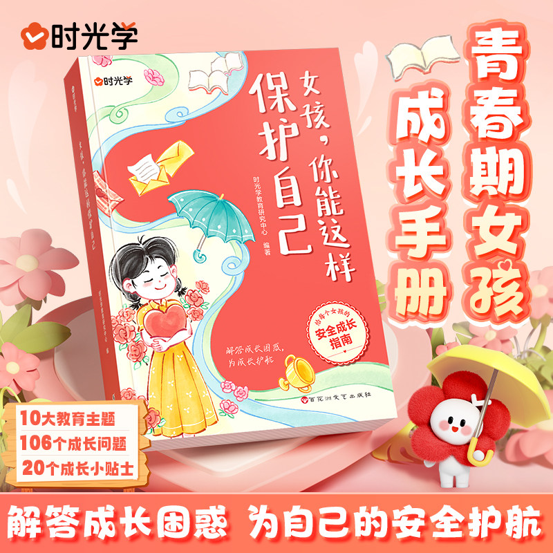 【时光学】女孩，你能这样保护自己青春期女孩教育心理学孩子你要学会如何自我保护书籍父母正面管教安全防护手册家庭教育书正版