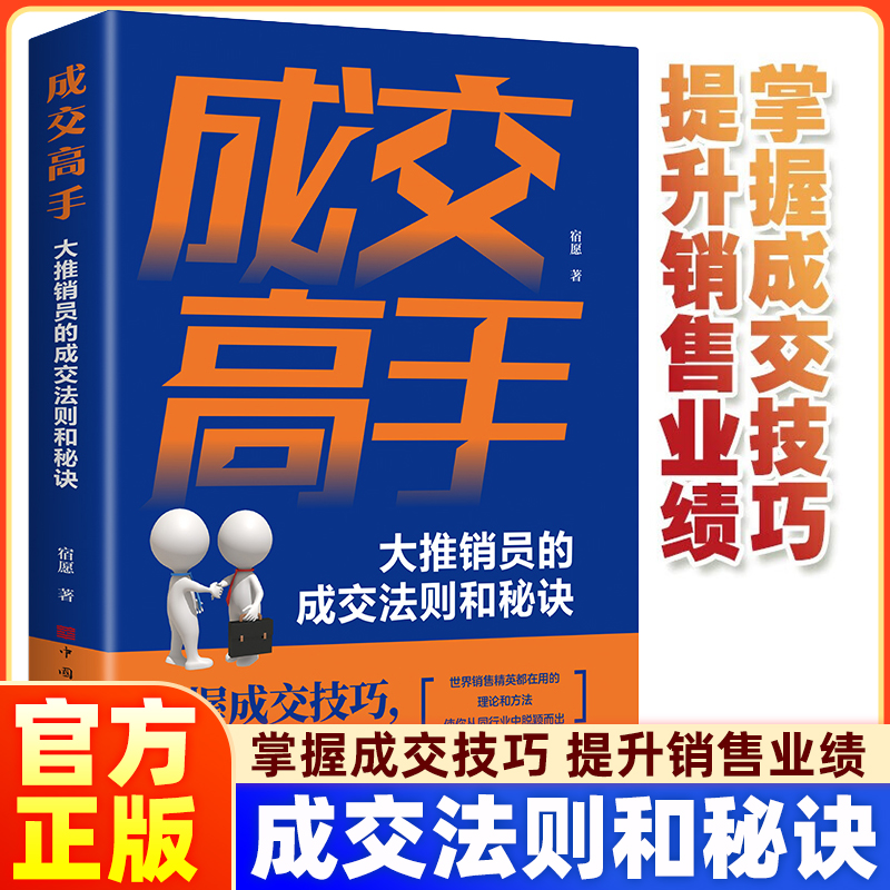 【本本定制】成交高手 大推销员的成交法则和秘诀 成功励志销售技巧销售心理学书籍 职场销售训练技巧提升成功励志书籍
