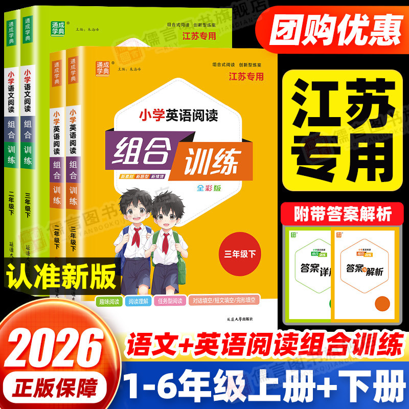 【江苏专用】2026新版小学语文英语阅读组合训练一二三四五六年级上下册人教版小学阅读理解专项训练书同步练习册题通成学典