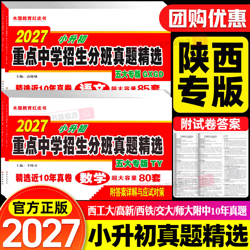 2027西安五大名校木屋教育红皮书小升初真题卷陕西著名重点中学招生分班精选百校联盟星空西工大交大铁师大高新一中历年真题初中