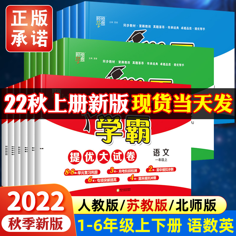 2022秋小学学霸提优大试卷一二三四五六年级上册下册语文数学英语人教版江苏教版试卷测试卷全套教材同步训练练习册期末冲刺100分