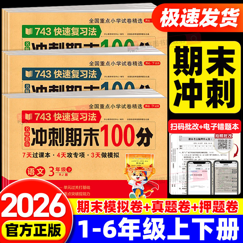 2026小学期末冲刺100分一年级二三四五六年级上册下册试卷测试卷全套人教版语文数学英语同步练习册单元综合期末总复习一百分开心