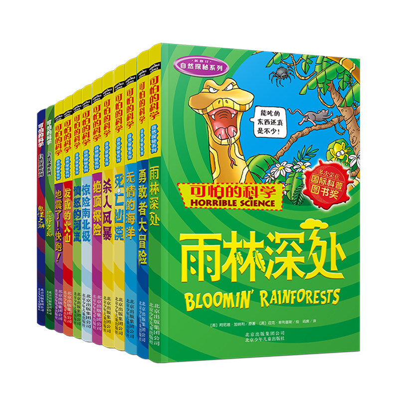 BK可怕的科学 自然探秘系列(全12册)