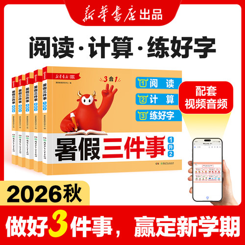 【新华书店】阅读+计算+练好字