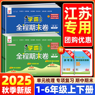 【江苏专用】2025秋三星学霸全程期末卷必刷卷小学一二三四五六年级上下册语文数学英语人教江苏教版译林提优大试卷测试卷全套3星