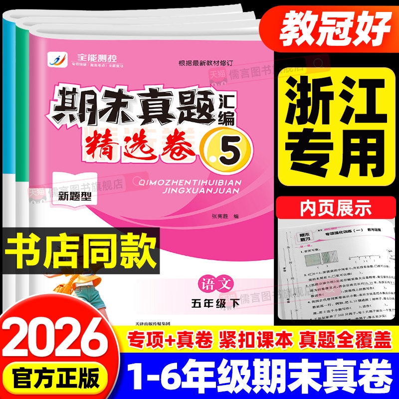 【浙江专用】2026春新版教冠好小学金点子期末真题汇编精选卷一二三四五六年级上下册语文数学英语试卷测试卷子全套模拟冲刺100分