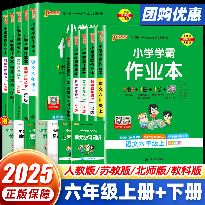 小学学霸作业本六年级团购优惠