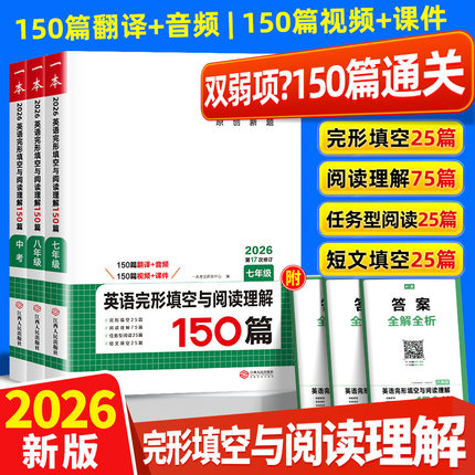 2026版一本英语完形填空与阅读理解150篇七八九年级上册下册初中英语阅读初一二三英语阅读理解专项训练中考同步练习题册辅导资料