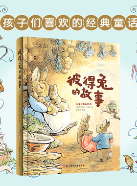 彼得兔的故事成长必读儿童注音美绘本妙趣横生的童话故事爱与友情睡前晚安故事小学生一二年级阅读课外书3-6-8岁儿童绘本英文版