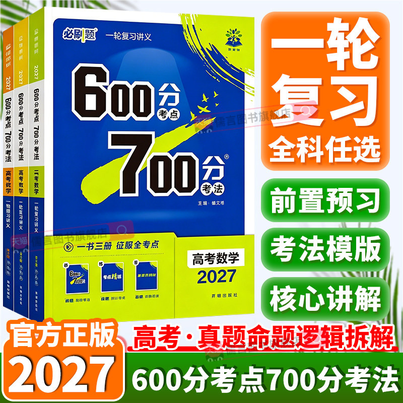 2027新版高考600分考点700分考法