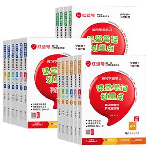 2026春新版红逗号课堂笔记教材划重点黄冈学霸笔记一二三四五六年级上下册语文数学英语人教版小学同步课本讲解教材全解读随堂荣恒