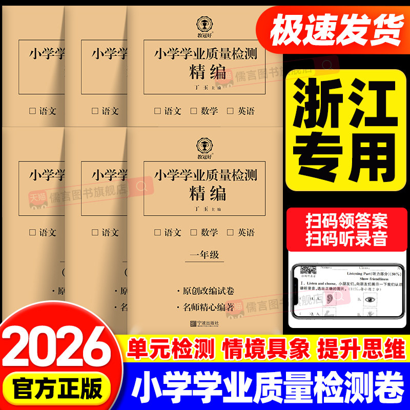 【浙江专用】2026教冠好小学学业质量检测精编卷单元卷一二三四五六年级上下册语文数学英语同步练习学习监测评价期末测试卷子宁波