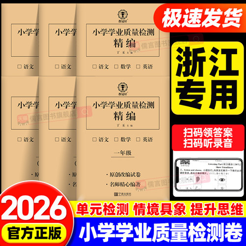 【浙江专用】2026秋教冠好小学学业质量检测精编卷单元卷一二三四五六年级上下册语文数学英语同步练习学习监测评价期末测试卷宁波