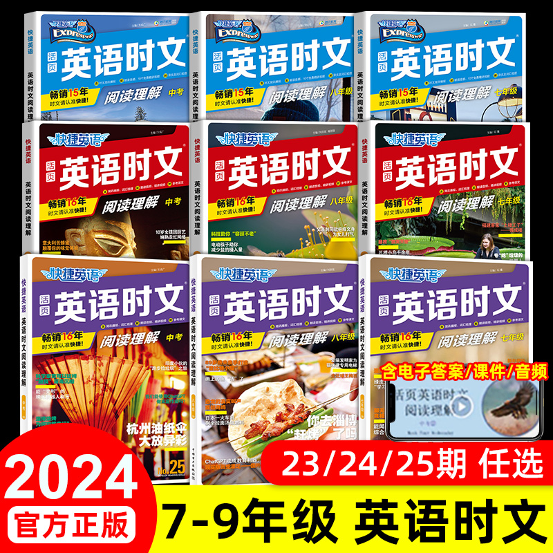 2024新版活頁快捷英語時文閱讀英語小升初七八九年級25/24/23期上下冊初中英語完形填空與閱讀理解專項訓練書初一二三中考熱點題型_儒言圖書專營店_書籍/雜志/報紙