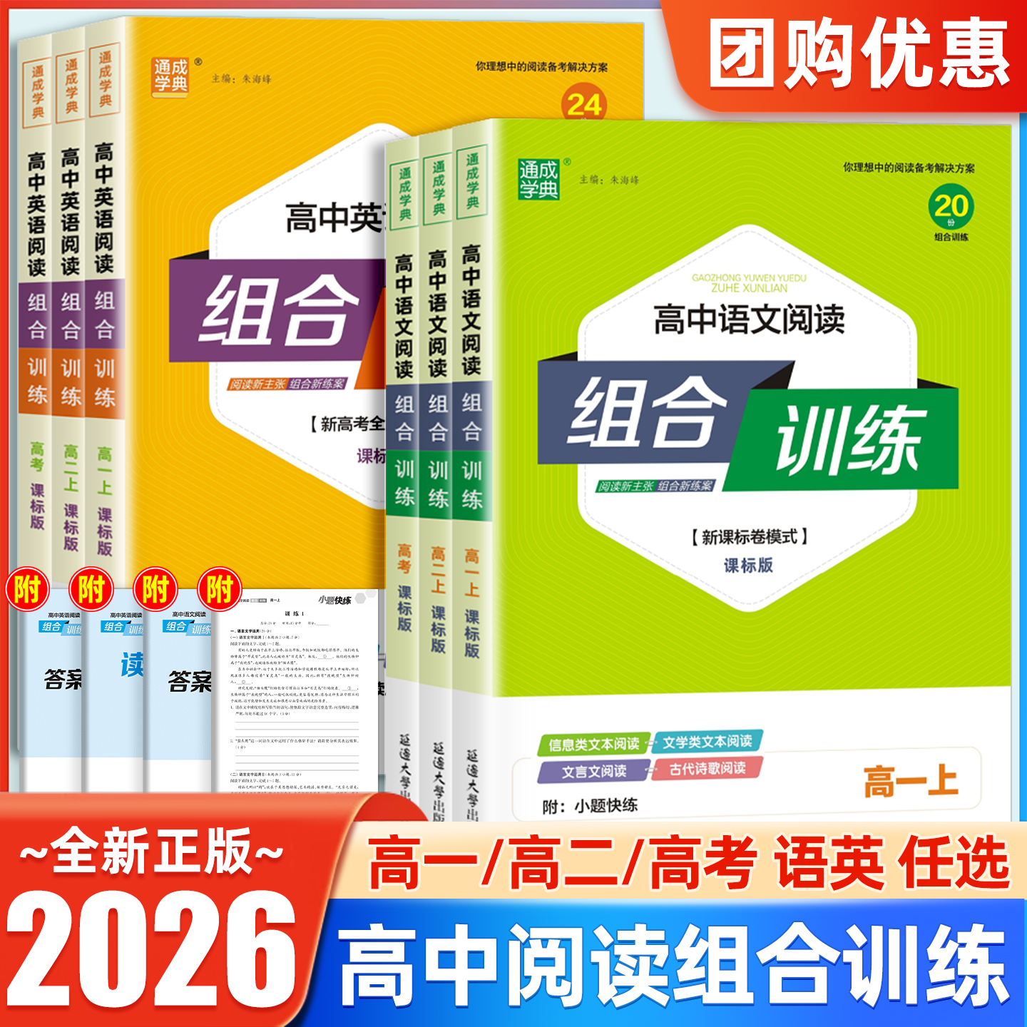 2026高中语文英语阅读组合训练高一高二上册高三高考新课标卷课标版现代文古诗文文言文阅读理解完形填空语法填空专项练习通成学典