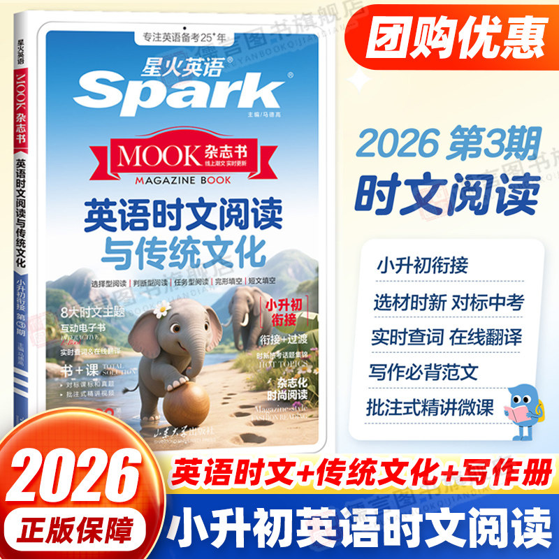 2026新版星火英语小升初英语时文阅读与传统文化小学升初中时文阅读杂志书同源外刊阅读理解完形短文填空写作范文专项训练题