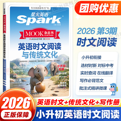 星火英语小升初英语时文阅读