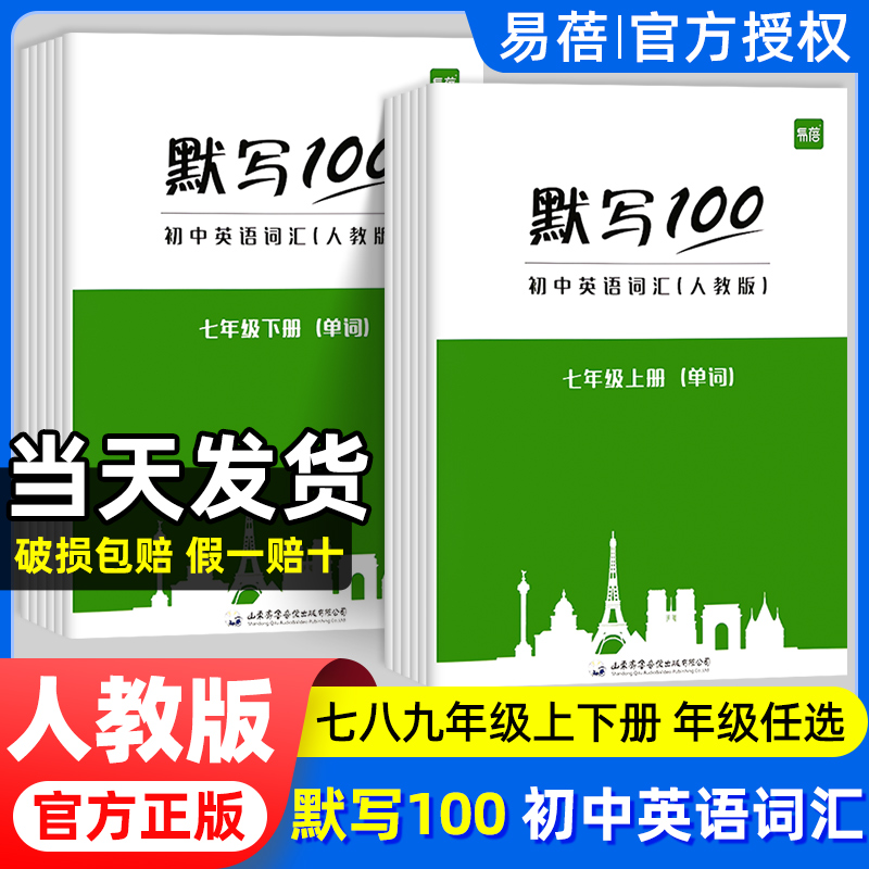 易蓓默写100英语人教版英语词汇