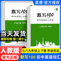 易蓓默写100英语人教版初中七八九年级英语单词词汇记忆听写本初一二三英汉互译同步课本练习英语短语句子默写作业本专项强化训练