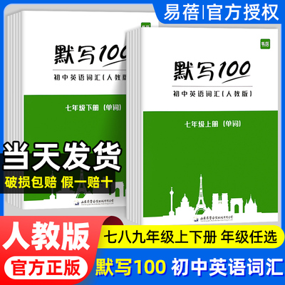 易蓓默写100英语人教版初中七八九年级英语单词词汇记忆听写本初一二三英汉互译同步课本练习英语短语句子默写作业本专项强化训练
