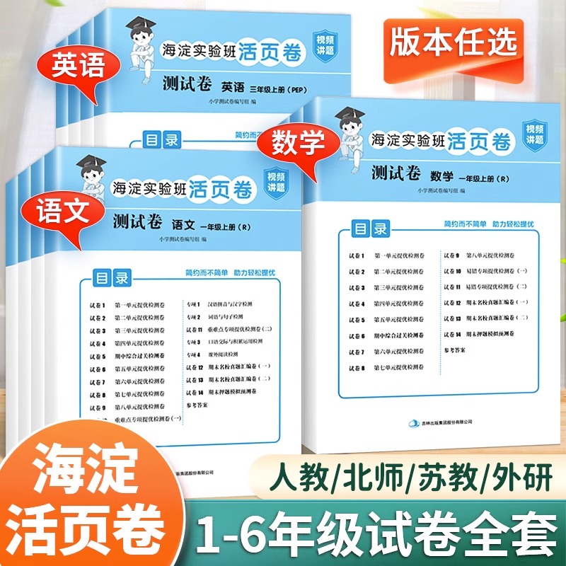 海淀实验班活页卷检测卷一二三四五六年级上下册语文数学英语人教版苏教北师版外研版小学生单元达标期中试卷全套期末测试卷汉知简