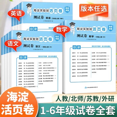 海淀实验班活页卷检测卷一二三四五六年级上下册语文数学英语人教版苏教北师版外研版小学生单元达标期中试卷全套期末测试卷汉知简
