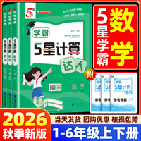 2026秋经纶五星学霸计算达人一二三年级四五六年级上册下册人教北师江苏教版小学数学思维计算题专项训练计算能手口算天天练习5星