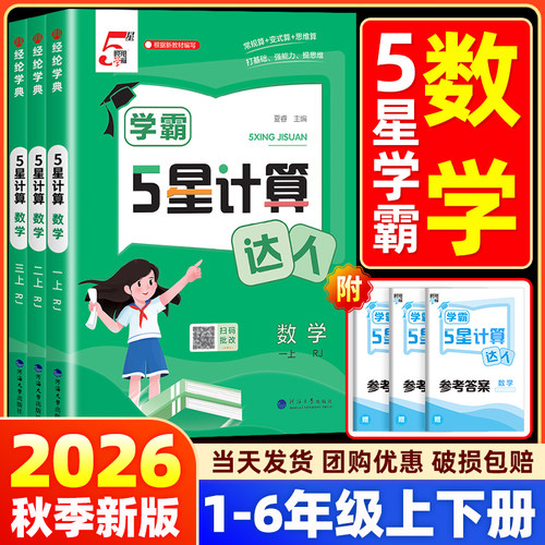 【26秋新版】学霸5星计算达人