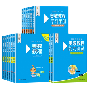 2026新版奥数教程小学全套一二三四五六年级上下全一册能力测试学习手册第八版奥林匹克数学竞赛真题奥数举一反三思维训练培优题库