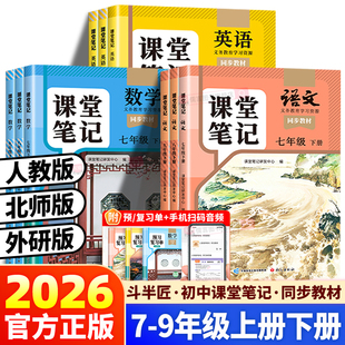 英语外研版 数学北师版 七年级八年级九年级上册下册同步教材完全解读预习学霸笔记 斗半匠初中课堂笔记语文人教版 2026春新版