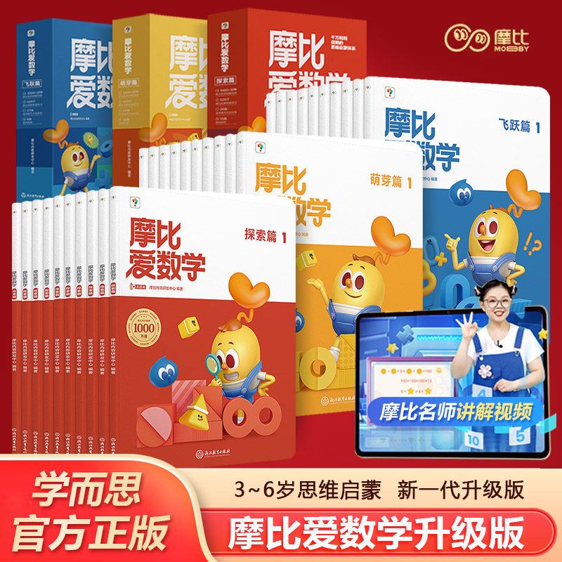 学而思摩比爱数学经典升级版