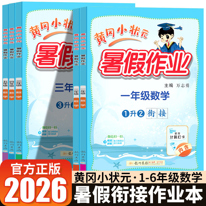 2026秋新版！黄冈小状元暑假作业