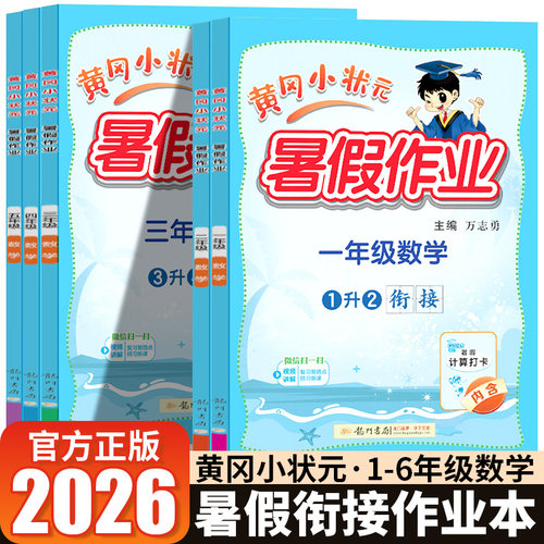 2026秋新版！黄冈小状元暑假作业
