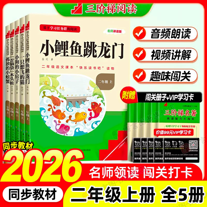 名校课堂快乐读书吧二年级上册下册小鲤鱼跳龙门三阶梯课外阅读必读书籍目一只想飞的猫/孤独的小螃蟹/小狗的小房子/歪脑袋木头桩