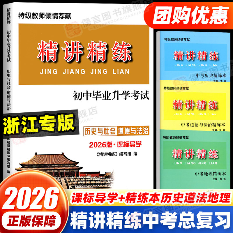 2026新版精讲精练初中毕业升学考试历史与社会道德与法治七八九年级人教版课标导学同步练习题册精华版政治中考热点时事789年级