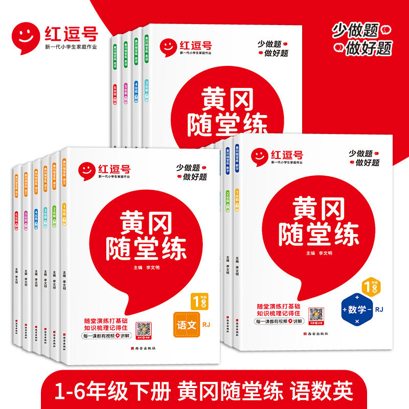 2023新版黃岡隨堂練一二三四五六年級上冊下冊語文數學英語人教版北師大蘇教小學同步練習冊專項訓練全套課堂筆記隨堂測試卷紅逗號_儒言圖書專營店_書籍_雜志_報紙