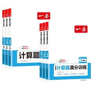 初中数学计算题满分训练7-9年级