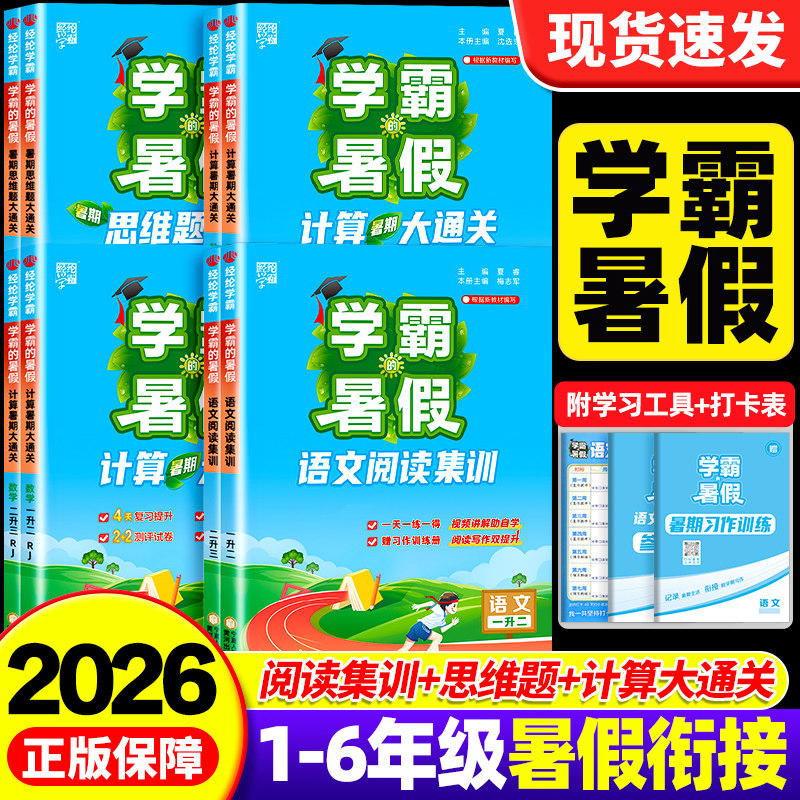 2026学霸的暑假衔接作业小学一升二三四五六年级上下册语文英语阅读集训数学计算思维题大通关字帖专项人教北师江苏教版一本通五星