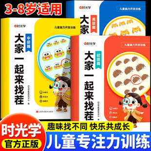 时光学 大家一起来找茬儿童趣味专注力训练游戏书3-8岁小学生专注力观察力儿童全脑逻辑思维开发由易到难找不同益智亲子互动游戏书