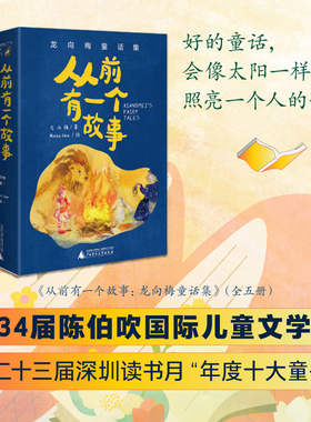 BK从前有一个故事：龙向梅童话集（全5册）陈伯吹 儿童文学奖