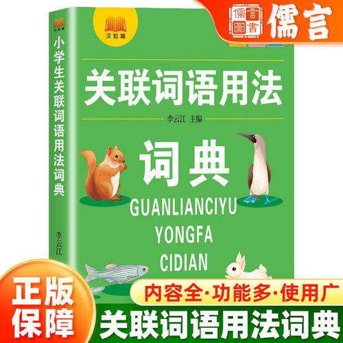 多功能工具书关联词语用法词典